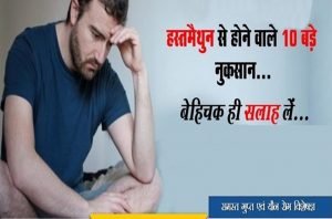 Masturbation Treatment Clinic ( हस्तमैथुन का इलाज )