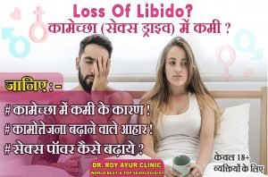 Low Libido Treatment Doctor (यौन इच्छा की कमी )