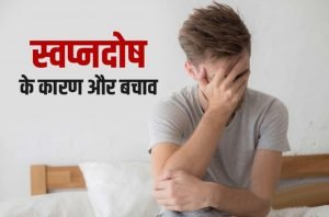 Nightfall Treatment Clinic Kanpur (स्वप्नदोष)