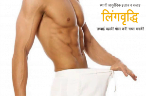 Thin Penis & Enlargement Treatment (पतला और छोटा लिंग का इलाज )