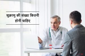 Low Sperm Count Treatment (शुक्राणु की कमी)